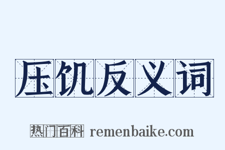 压饥反义词是什么意思的图片